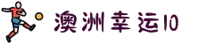 澳洲幸运10_澳洲10开奖直播·最新号码 | 最新官方地址